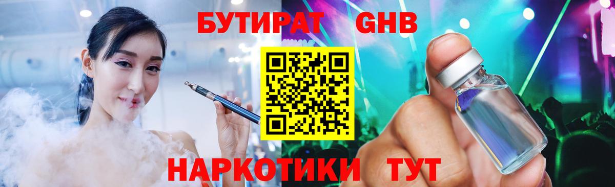БУТИРАТ оксибутират Петропавловск-Камчатский