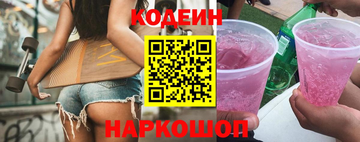 Codein напиток Lean (лин)  Вход с VPN  Кодеиновый сироп Lean напиток Lean (лин)  Петропавловск-Камчатский 